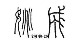 陈墨姚成篆书个性签名怎么写
