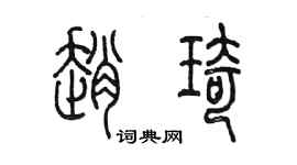 陈墨赵琦篆书个性签名怎么写