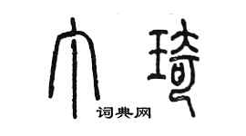陈墨丁琦篆书个性签名怎么写