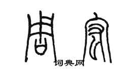 陈墨周宏篆书个性签名怎么写