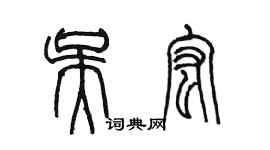 陈墨吴宏篆书个性签名怎么写