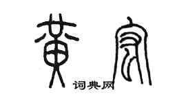 陈墨黄宏篆书个性签名怎么写