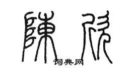 陈墨陈欣篆书个性签名怎么写