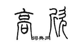 陈墨高欣篆书个性签名怎么写