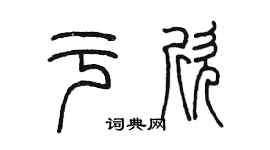 陈墨于欣篆书个性签名怎么写