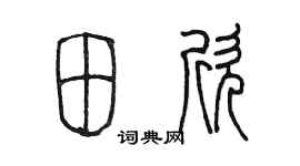 陈墨田欣篆书个性签名怎么写