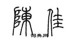 陈墨陈佳篆书个性签名怎么写