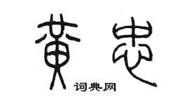 陈墨黄忠篆书个性签名怎么写