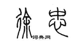 陈墨徐忠篆书个性签名怎么写