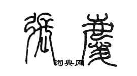 陈墨张庆篆书个性签名怎么写