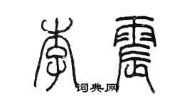 陈墨李震篆书个性签名怎么写