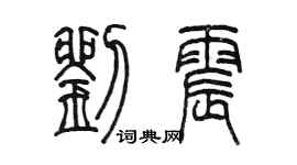 陈墨刘震篆书个性签名怎么写