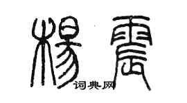 陈墨杨震篆书个性签名怎么写