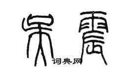 陈墨吴震篆书个性签名怎么写