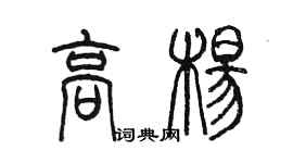 陈墨高杨篆书个性签名怎么写