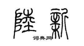 陈墨陆新篆书个性签名怎么写