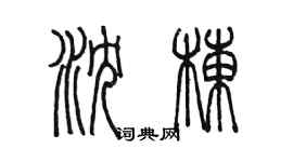 陈墨沈栋篆书个性签名怎么写