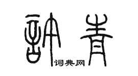 陈墨许青篆书个性签名怎么写