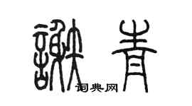 陈墨谢青篆书个性签名怎么写