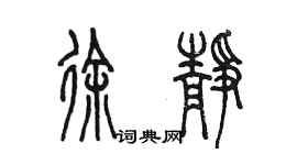陈墨徐静篆书个性签名怎么写