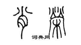陈墨肖荣篆书个性签名怎么写