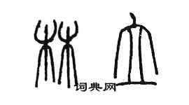 陈墨林立篆书个性签名怎么写