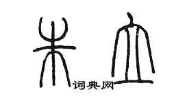 陈墨朱立篆书个性签名怎么写