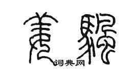 陈墨姜帆篆书个性签名怎么写