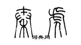 陈墨秦虎篆书个性签名怎么写