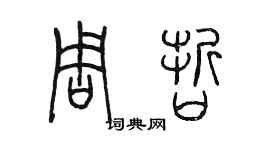 陈墨周哲篆书个性签名怎么写