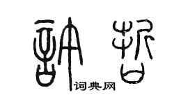 陈墨许哲篆书个性签名怎么写