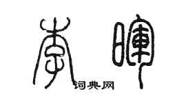 陈墨李晖篆书个性签名怎么写