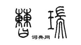 陈墨曹瑞篆书个性签名怎么写