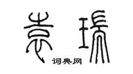 陈墨袁瑞篆书个性签名怎么写