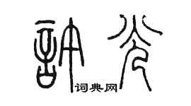 陈墨许光篆书个性签名怎么写