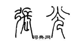 陈墨张光篆书个性签名怎么写