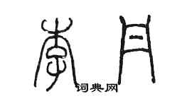 陈墨李丹篆书个性签名怎么写
