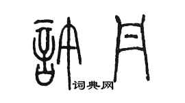 陈墨许丹篆书个性签名怎么写