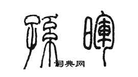 陈墨孙晖篆书个性签名怎么写