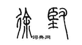 陈墨徐坚篆书个性签名怎么写