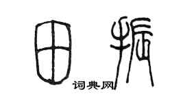 陈墨田振篆书个性签名怎么写