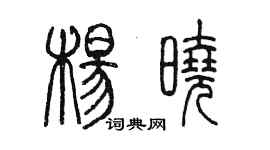 陈墨杨晓篆书个性签名怎么写