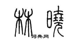 陈墨林晓篆书个性签名怎么写