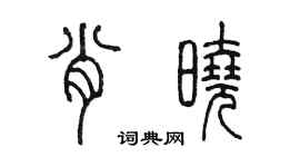 陈墨肖晓篆书个性签名怎么写