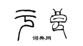 陈墨于良篆书个性签名怎么写