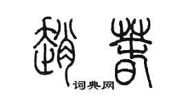 陈墨赵春篆书个性签名怎么写