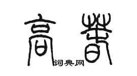 陈墨高春篆书个性签名怎么写