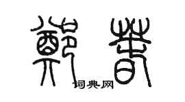 陈墨郑春篆书个性签名怎么写