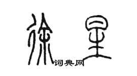 陈墨徐星篆书个性签名怎么写