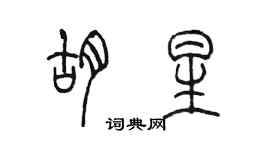 陈墨胡星篆书个性签名怎么写